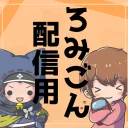 【配信用】ろみごんちゃんねる