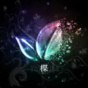 楪✿