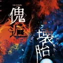 傀逅と壊胎