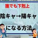 インキャやめな