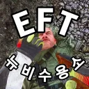 EFT뉴비수용소