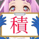 魔法少女の積みゲー崩し