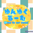 ゆんゆくるーむ
