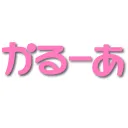 かるーあゆにおん…!
