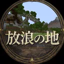 放浪の地 (旧Astra)