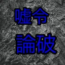 嘘令論破 通話できる組