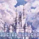 #2194 Царство Небесное