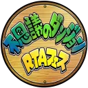 不思議RTAフェス