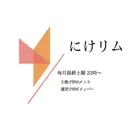 にけリム