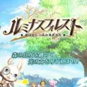 ルミナスフォレスト