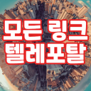 [高麗]ㅣ모든 링크 텔레포탈🎮 icon