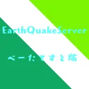EarthQuakeServer(べーたてすと版)