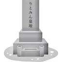 りとみん墓地