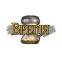 Время