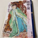 十二国記を朗読するところ