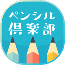 ペンシル倶楽部