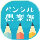 ペンシル倶楽部