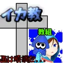 イカ教