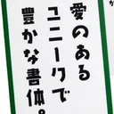 フォントかるた部