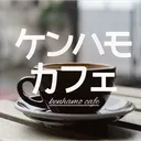 ケンハモカフェ