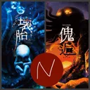 壊胎&傀逅