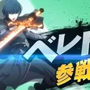 ベレト ベレス等練習用サーバー？