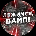 Ложимся Вайп