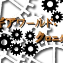 ギアワールド・クロニクル　テストプレイヤー鯖