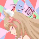アン鯖