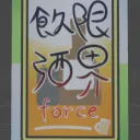 限界飲酒Force