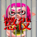 懲役スプラ部
