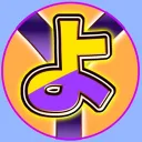 よんはる団（Dの一族）
