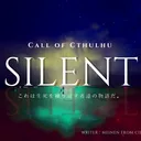 4/17～18 SILENTCP 座談会 2020