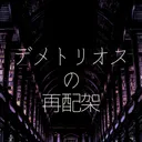 【デメ再】ですこ
