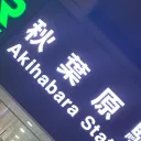 秋葉原の不動産情報