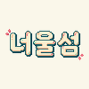 너울섬 : 디 오리진 icon