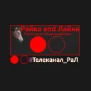 "Райка and Лайка" интернет-телеканал — Servidor de Discord