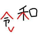 かファンクラブ