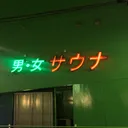 男・女・サウナ