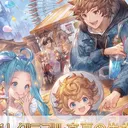 騎空士の集い