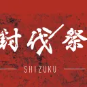 討伐祭