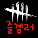 데바데 즐겜러