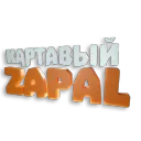 Картавый Zapal