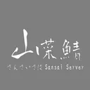 山菜鯖（身内）