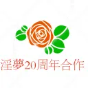 淫夢20周年合作用鯖
