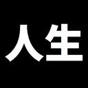 これは人生