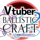 【VBC】Vtuber弾導のアルケミストサーバー