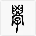 筆談書院