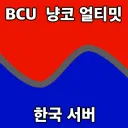 BCU 한국서버