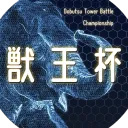 新獣王杯